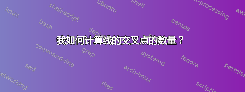 我如何计算线的交叉点的数量？