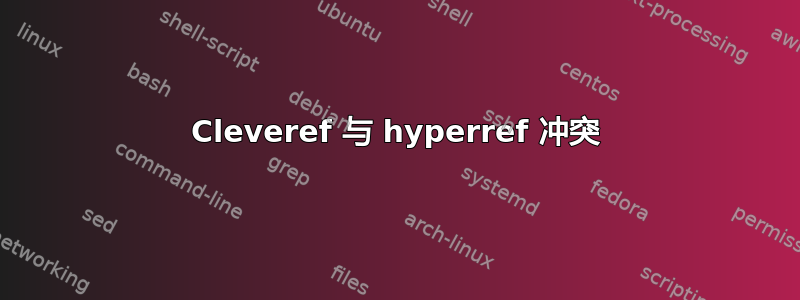 Cleveref 与 hyperref 冲突