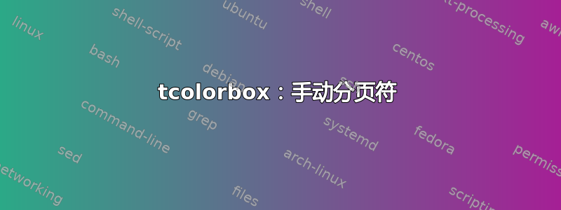 tcolorbox：手动分页符