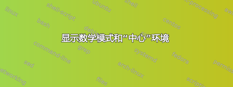 显示数学模式和“中心”环境