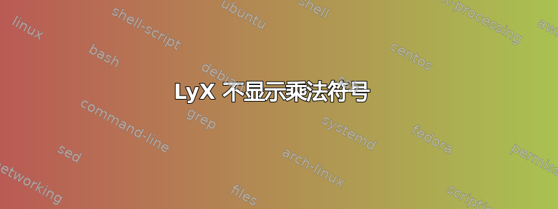 LyX 不显示乘法符号 