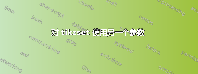 对 tikzset 使用另一个参数