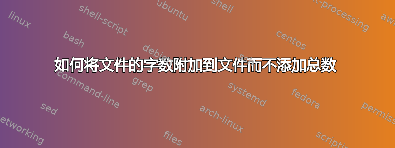 如何将文件的字数附加到文件而不添加总数