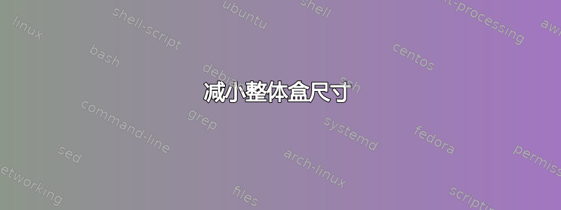 减小整体盒尺寸