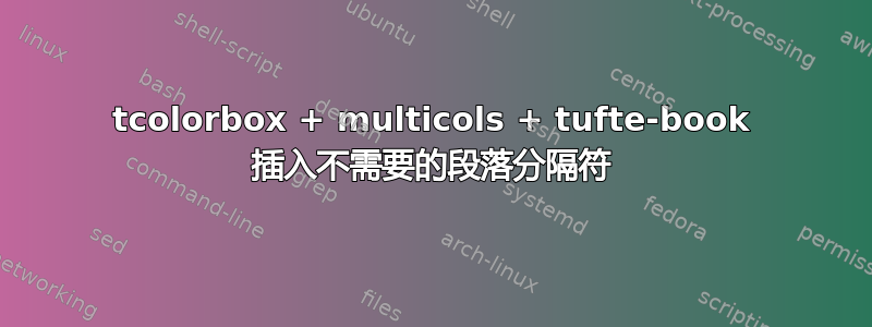 tcolorbox + multicols + tufte-book 插入不需要的段落分隔符