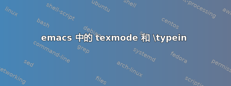 emacs 中的 texmode 和 \typein