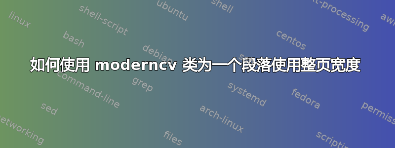 如何使用 moderncv 类为一个段落使用整页宽度