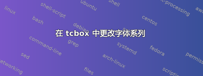 在 tcbox 中更改字体系列