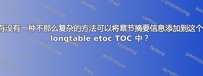 有没有一种不那么复杂的方法可以将章节摘要信息添加到这个 longtable etoc TOC 中？