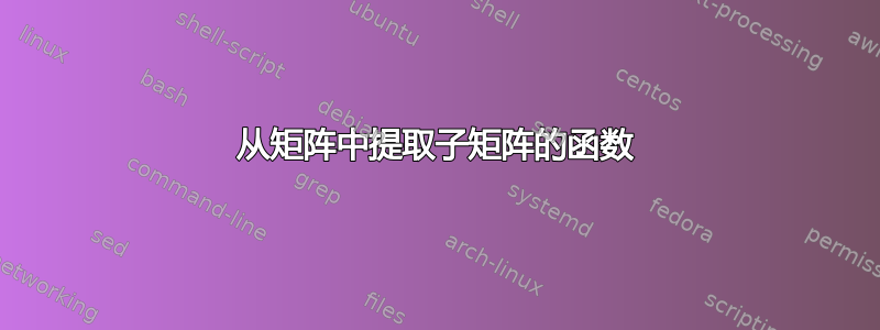 从矩阵中提取子矩阵的函数