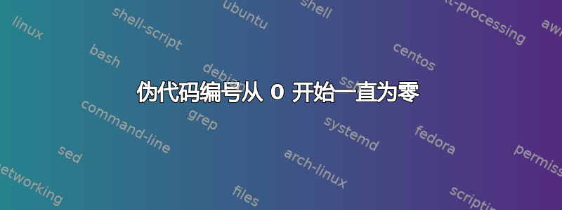 伪代码编号从 0 开始一直为零