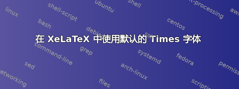 在 XeLaTeX 中使用默认的 Times 字体