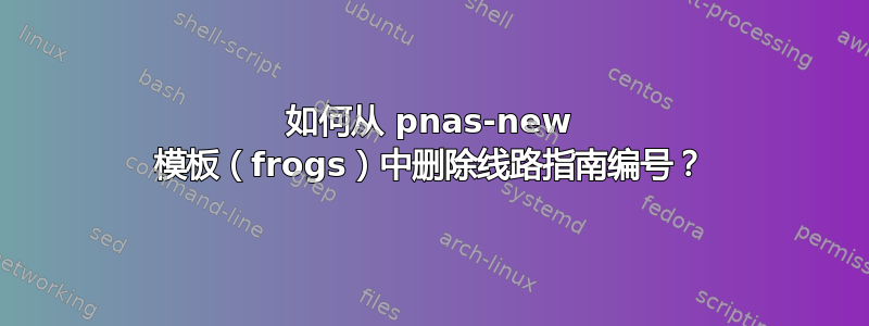 如何从 pnas-new 模板（frogs）中删除线路指南编号？