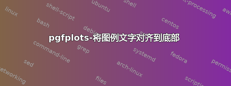 pgfplots-将图例文字对齐到底部