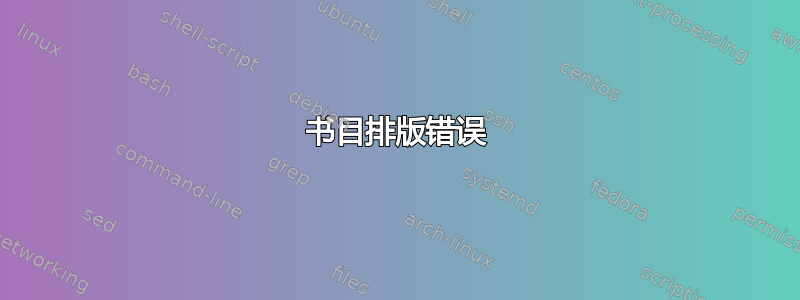 书目排版错误