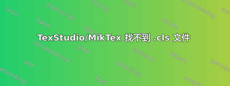 TexStudio/MikTex 找不到 .cls 文件