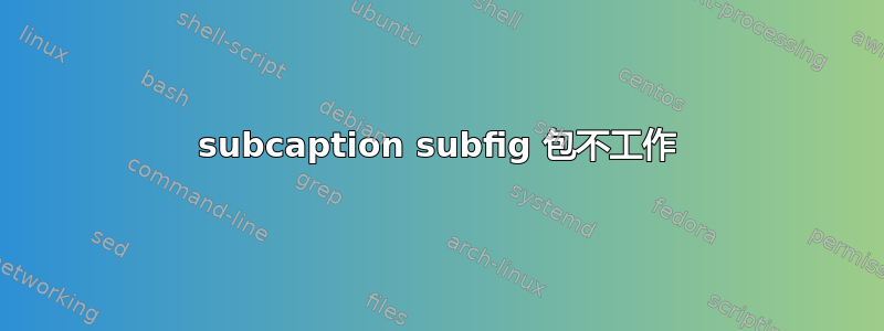 subcaption subfig 包不工作