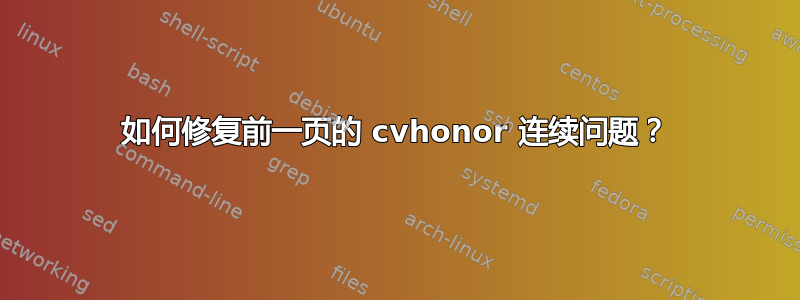 如何修复前一页的 cvhonor 连续问题？