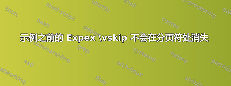 示例之前的 Expex \vskip 不会在分页符处消失