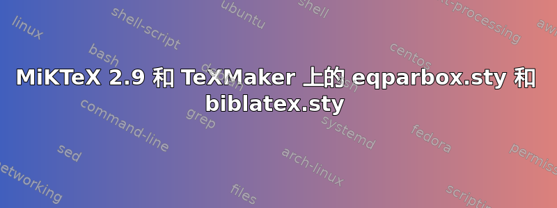 MiKTeX 2.9 和 TeXMaker 上的 eqparbox.sty 和 biblatex.sty