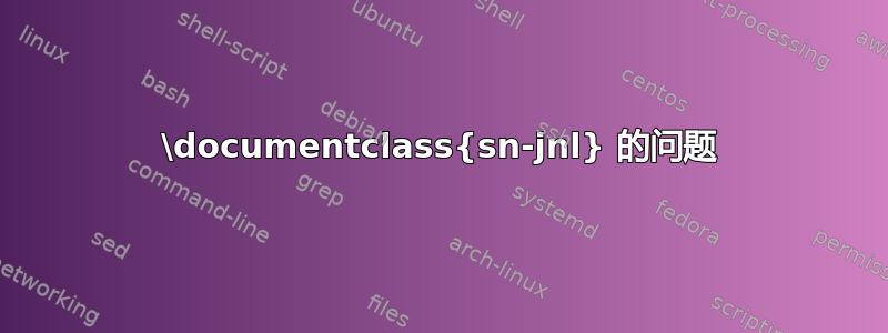 \documentclass{sn-jnl} 的问题