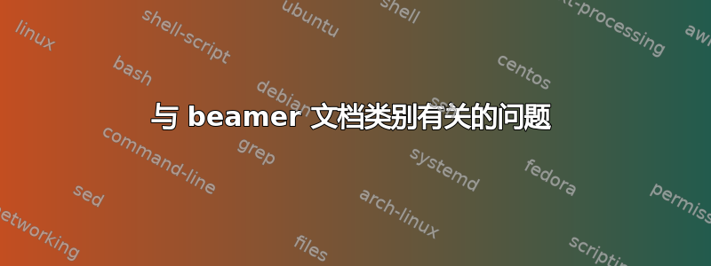 与 beamer 文档类别有关的问题