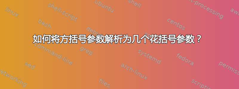 如何将方括号参数解析为几个花括号参数？