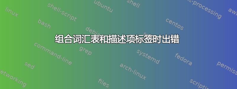 组合词汇表和描述项标签时出错