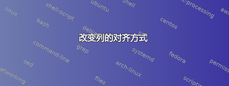 改变列的对齐方式