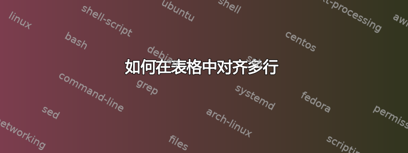 如何在表格中对齐多行