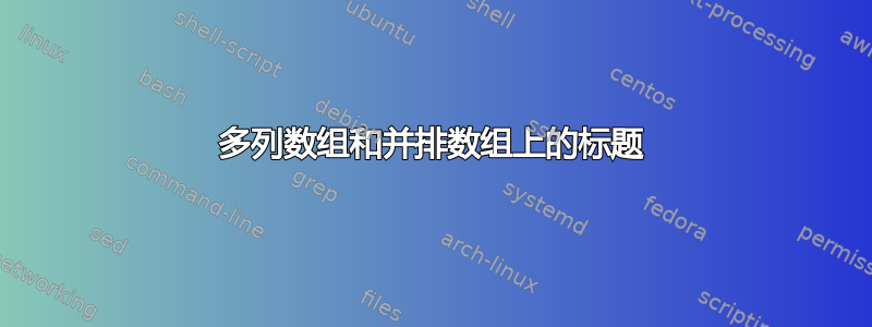 多列数组和并排数组上的标题