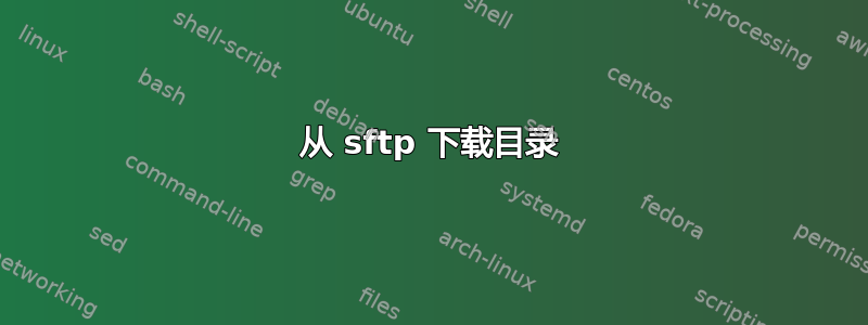 从 sftp 下载目录