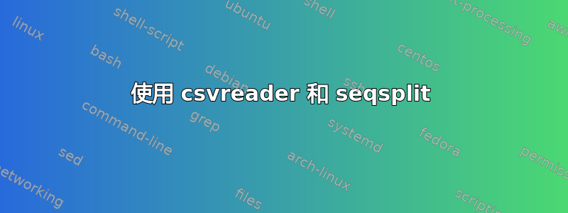 使用 csvreader 和 seqsplit