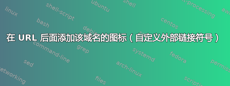 在 URL 后面添加该域名的图标（自定义外部链接符号）