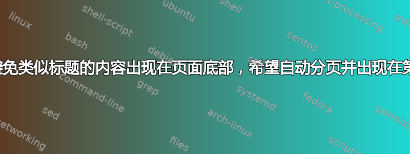 如何避免类似标题的内容出现在页面底部，希望自动分页并出现在第二页