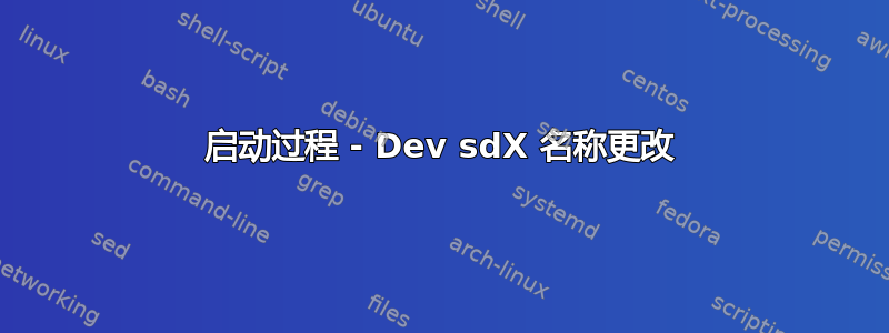 启动过程 - Dev sdX 名称更改