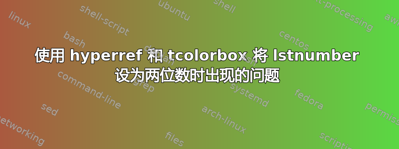 使用 hyperref 和 tcolorbox 将 lstnumber 设为两位数时出现的问题