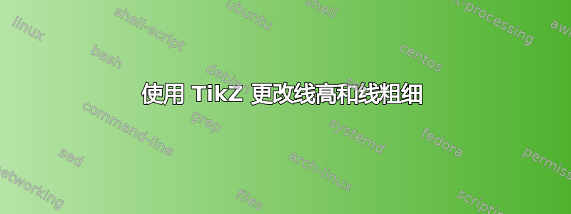 使用 TikZ 更改线高和线粗细