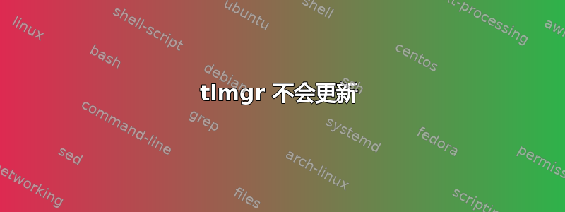 tlmgr 不会更新