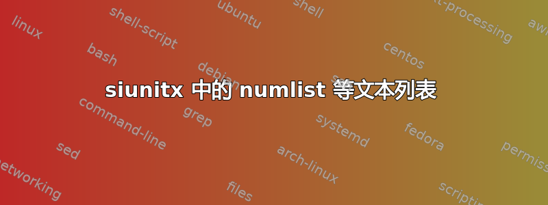 siunitx 中的 numlist 等文本列表