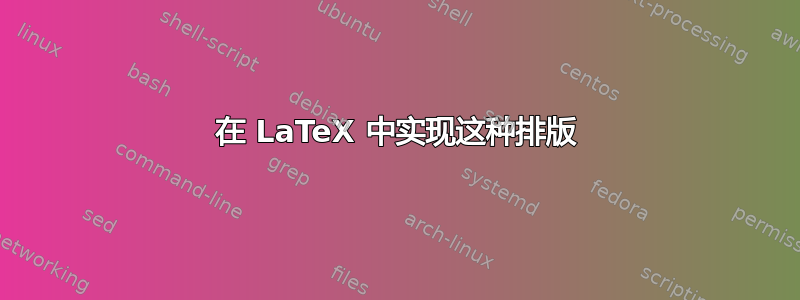 在 LaTeX 中实现这种排版