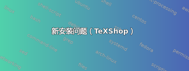 新安装问题（TeXShop）