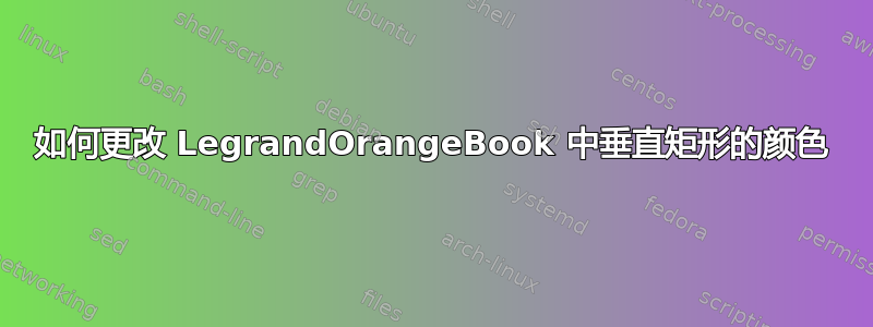 如何更改 LegrandOrangeBook 中垂直矩形的颜色