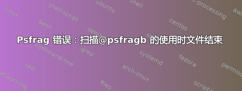 Psfrag 错误：扫描@psfragb 的使用时文件结束