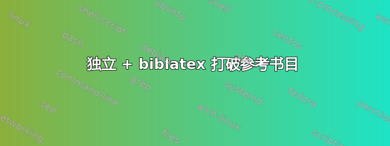 独立 + biblatex 打破参考书目