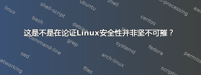 这是不是在论证Linux安全性并非坚不可摧？