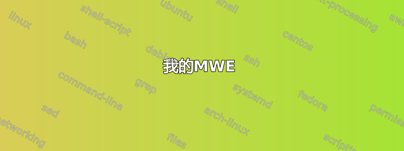 我的MWE