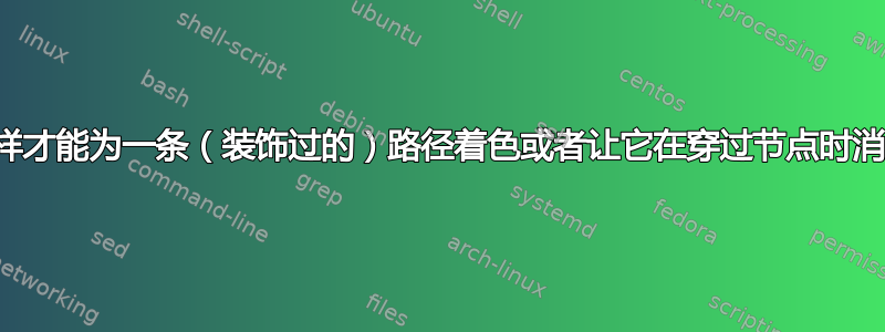 我怎样才能为一条（装饰过的）路径着色或者让它在穿过节点时消失？