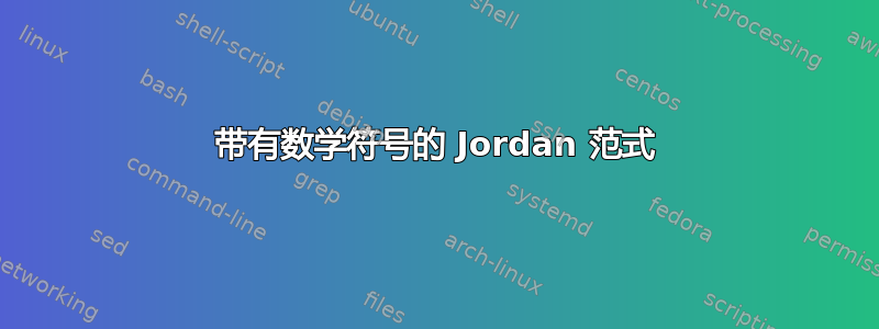 带有数学符号的 Jordan 范式