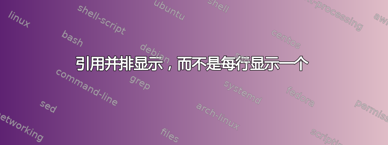 引用并排显示，而不是每行显示一个